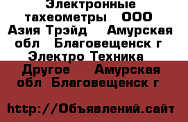 Электронные тахеометры – ООО «Азия Трэйд» - Амурская обл., Благовещенск г. Электро-Техника » Другое   . Амурская обл.,Благовещенск г.